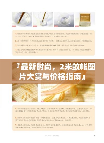 『最新时尚，2米蚊帐图片大赏与价格指南』