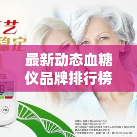 最新动态血糖仪品牌排行榜揭晓，权威推荐，百度收录标准