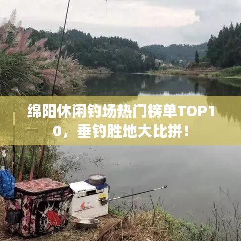 绵阳休闲钓场热门榜单TOP10，垂钓胜地大比拼！