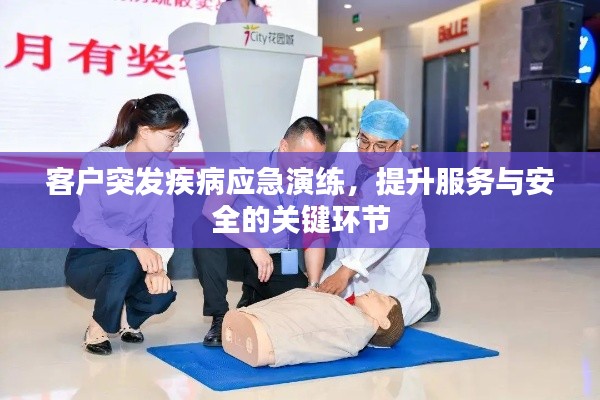 客户突发疾病应急演练，提升服务与安全的关键环节