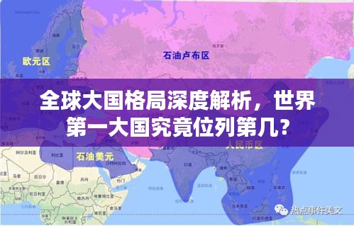 全球大国格局深度解析，世界第一大国究竟位列第几？