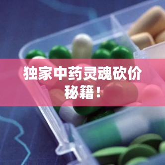独家中药灵魂砍价秘籍！