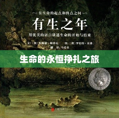 生命的永恒挣扎之旅