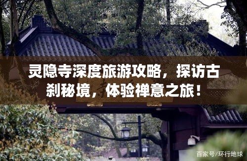 灵隐寺深度旅游攻略，探访古刹秘境，体验禅意之旅！