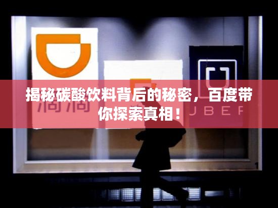 揭秘碳酸饮料背后的秘密，百度带你探索真相！