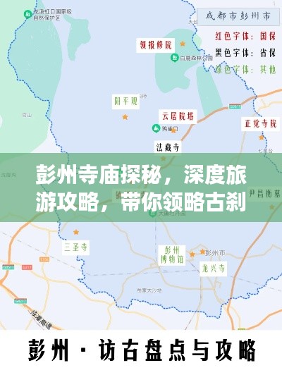 彭州寺庙探秘，深度旅游攻略，带你领略古刹神韵