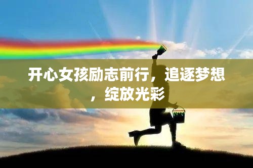 开心女孩励志前行，追逐梦想，绽放光彩