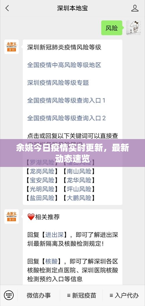 余姚今日疫情实时更新，最新动态速览