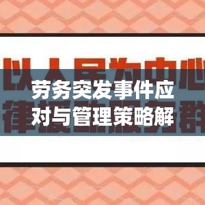劳务突发事件应对与管理策略解析