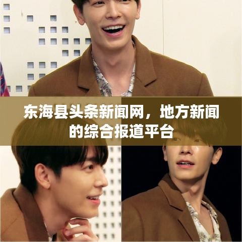 东海县头条新闻网，地方新闻的综合报道平台