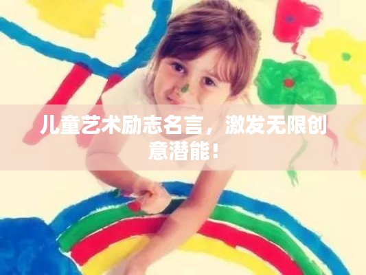 儿童艺术励志名言，激发无限创意潜能！