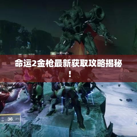 命运2金枪最新获取攻略揭秘！