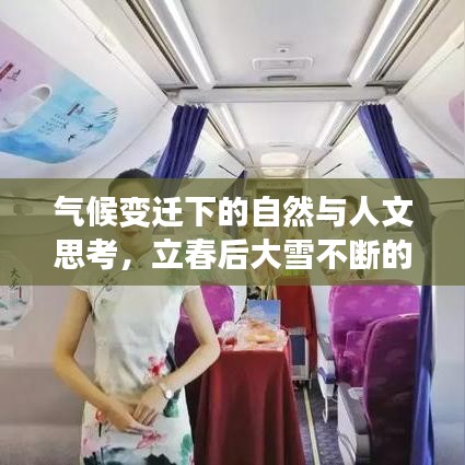 气候变迁下的自然与人文思考，立春后大雪不断的现象探究