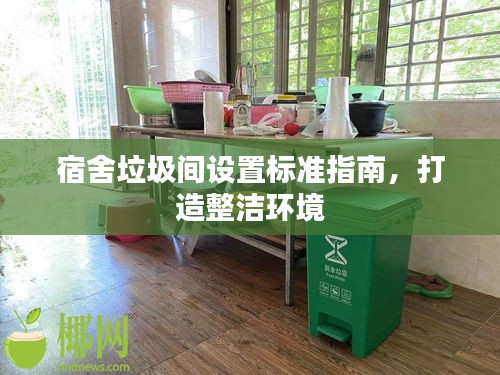 宿舍垃圾间设置标准指南，打造整洁环境