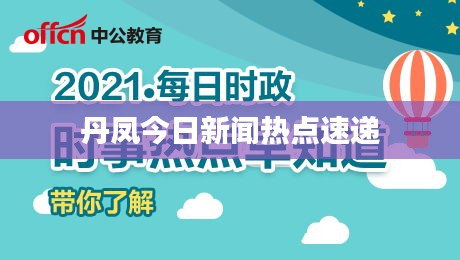 丹凤今日新闻热点速递