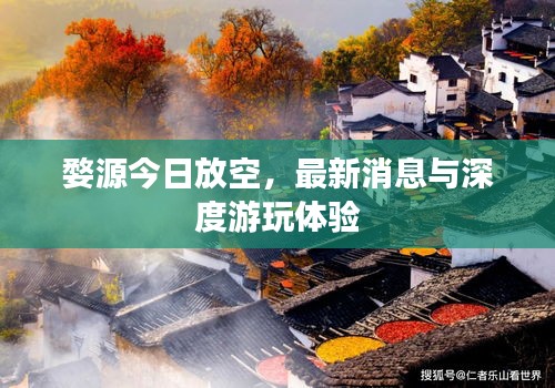 婺源今日放空，最新消息与深度游玩体验