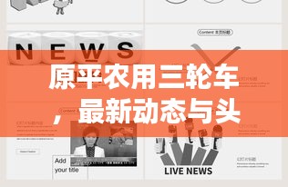 原平农用三轮车，最新动态与头条新闻