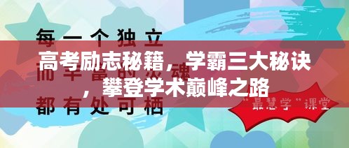 高考励志秘籍，学霸三大秘诀，攀登学术巅峰之路