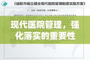 现代医院管理，强化落实的重要性及实践策略