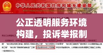 公正透明服务环境构建，投诉举报制度严格落实之道