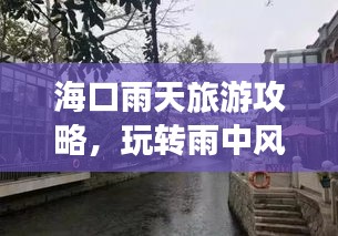 海口雨天旅游攻略，玩转雨中风情！