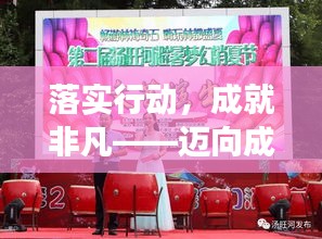 落实行动，成就非凡——迈向成功的关键一步！
