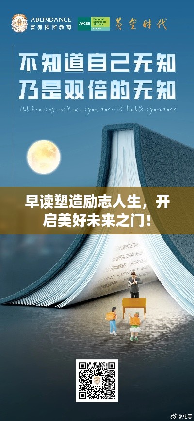 早读塑造励志人生，开启美好未来之门！