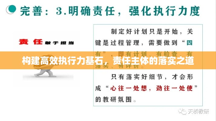 构建高效执行力基石，责任主体的落实之道