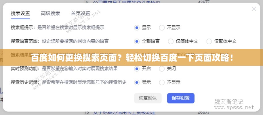 百度如何更换搜索页面？轻松切换百度一下页面攻略！