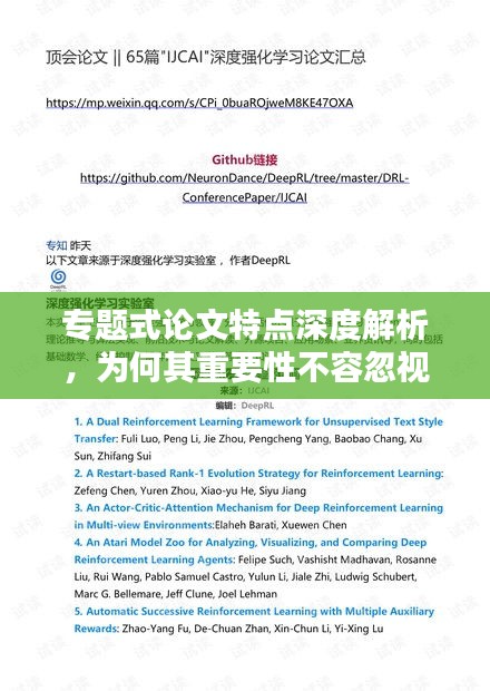专题式论文特点深度解析，为何其重要性不容忽视？