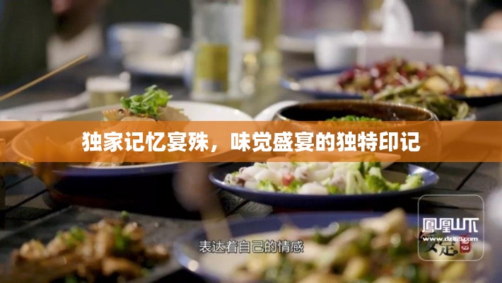 独家记忆宴殊，味觉盛宴的独特印记