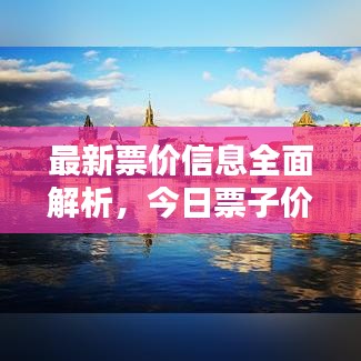 最新票价信息全面解析，今日票子价格查询速递