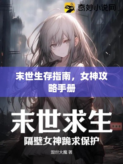 末世生存指南，女神攻略手册