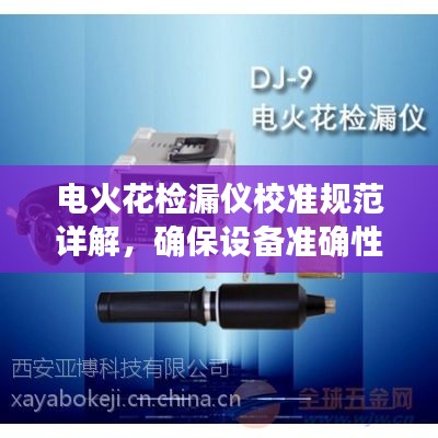 电火花检漏仪校准规范详解，确保设备准确性与安全性的关键步骤