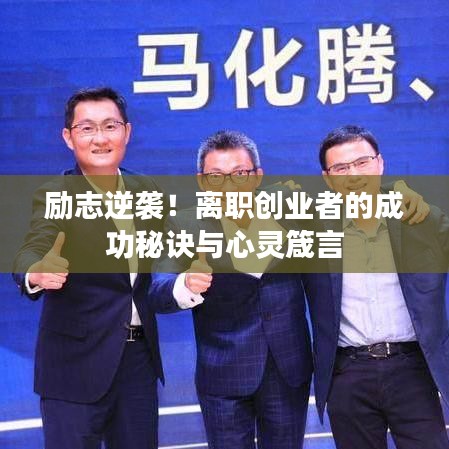 励志逆袭！离职创业者的成功秘诀与心灵箴言