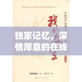独家记忆，深情厚意的在线阅读之旅独家记忆，开启一段深情厚意的阅读之旅