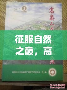 征服自然之巅，高密泰山攻略图最新版完全指南