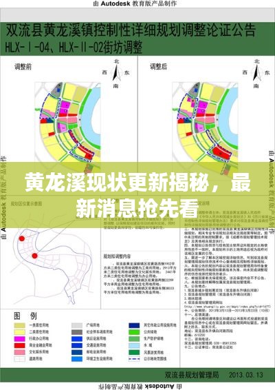 黄龙溪现状更新揭秘，最新消息抢先看