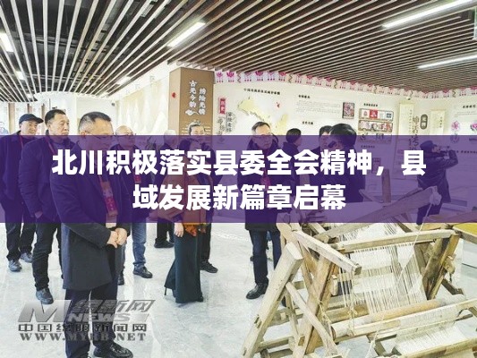 北川积极落实县委全会精神，县域发展新篇章启幕