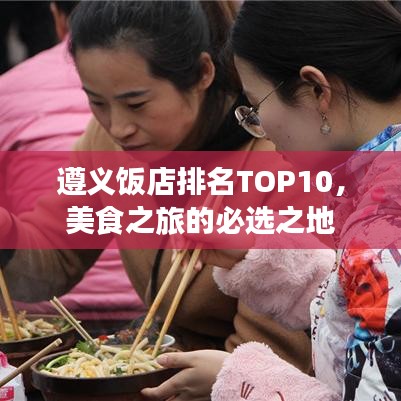 遵义饭店排名TOP10，美食之旅的必选之地