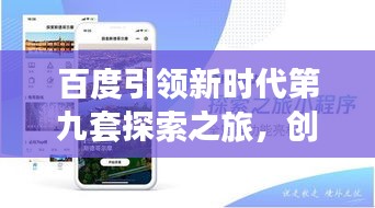 百度引领新时代第九套探索之旅，创新科技引领未来