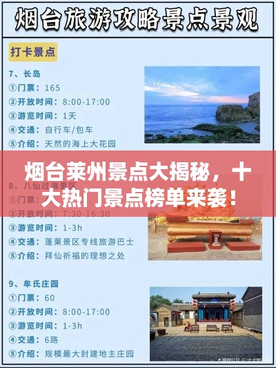 烟台莱州景点大揭秘，十大热门景点榜单来袭！
