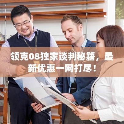 领克08独家谈判秘籍，最新优惠一网打尽！