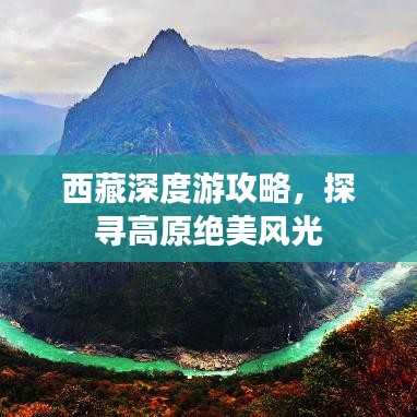 西藏深度游攻略，探寻高原绝美风光