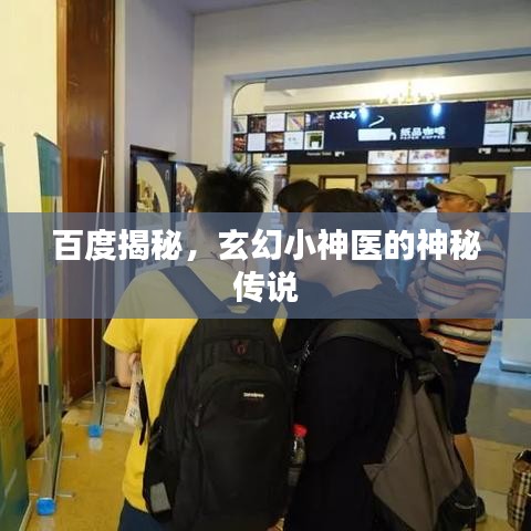 百度揭秘，玄幻小神医的神秘传说