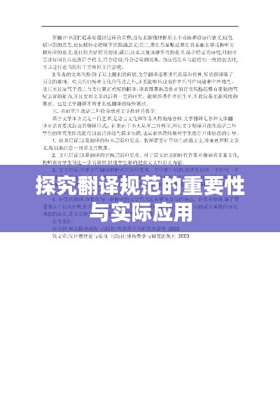 探究翻译规范的重要性与实际应用