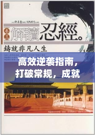 高效逆袭指南，打破常规，成就非凡人生之路