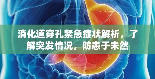 消化道穿孔紧急症状解析，了解突发情况，防患于未然