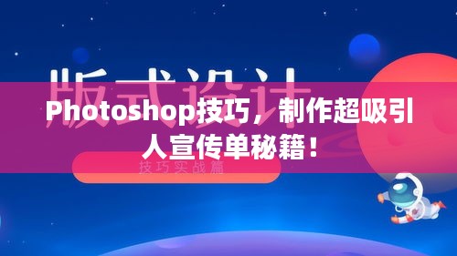 Photoshop技巧，制作超吸引人宣传单秘籍！