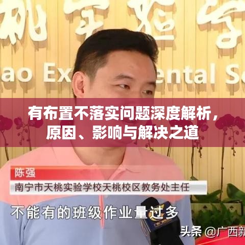 有布置不落实问题深度解析，原因、影响与解决之道